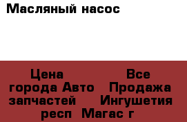 Масляный насос shantui sd32 › Цена ­ 160 000 - Все города Авто » Продажа запчастей   . Ингушетия респ.,Магас г.
